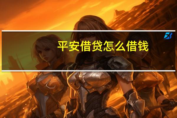 平安借贷怎么借钱