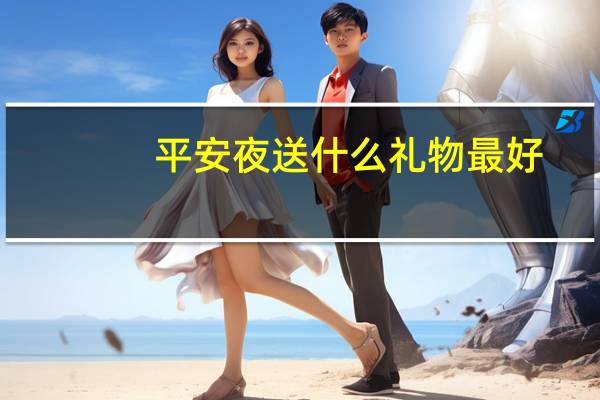 平安夜送什么礼物最好
