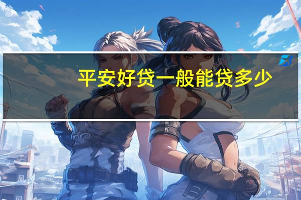 平安好贷一般能贷多少