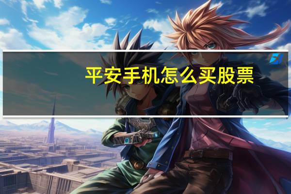 平安手机怎么买股票