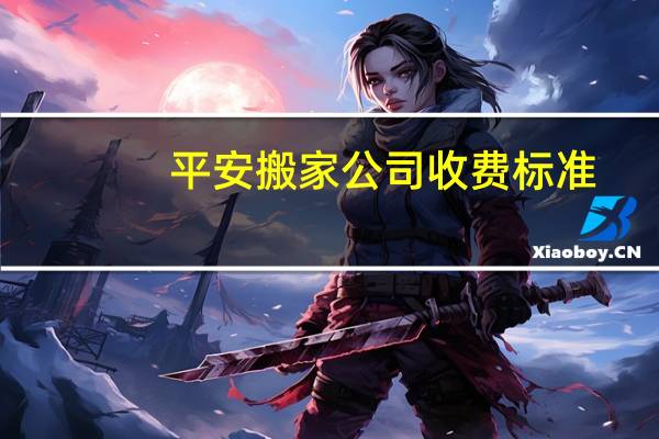平安搬家公司收费标准