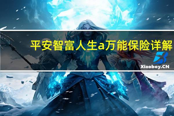 平安智富人生a万能保险详解