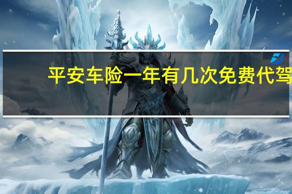平安车险一年有几次免费代驾