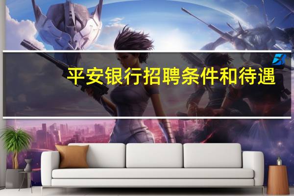 平安银行招聘条件和待遇