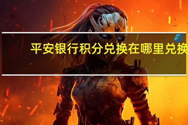 平安银行积分兑换在哪里兑换