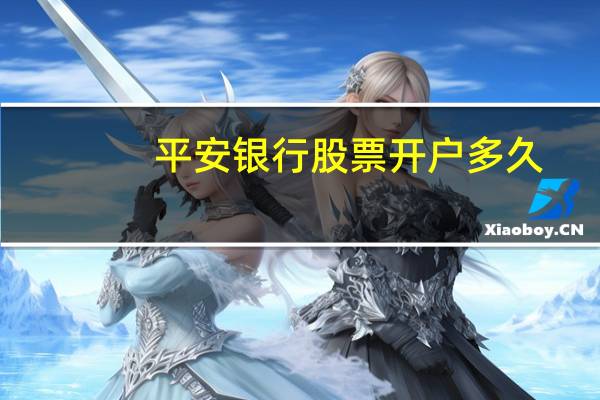 平安银行股票开户多久