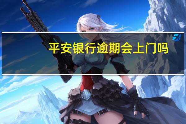 平安银行逾期会上门吗