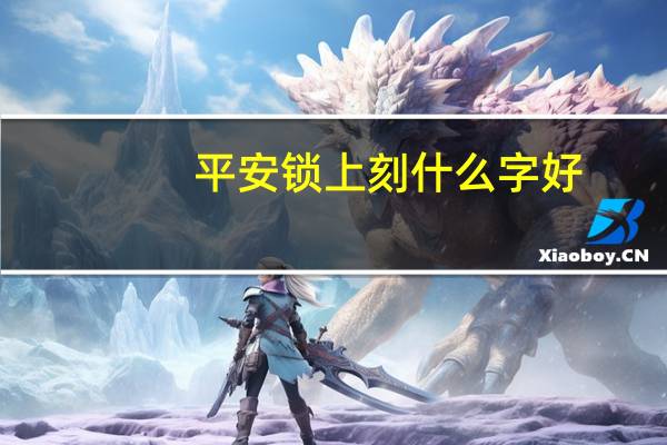 平安锁上刻什么字好