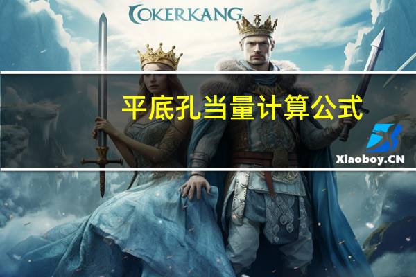 平底孔当量计算公式