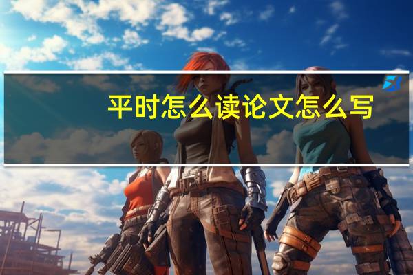 平时怎么读论文怎么写