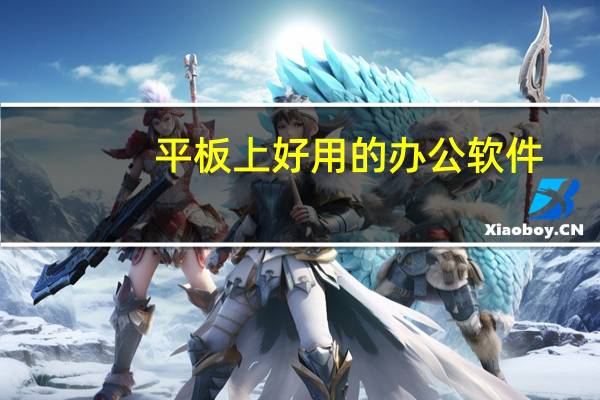 平板上好用的办公软件