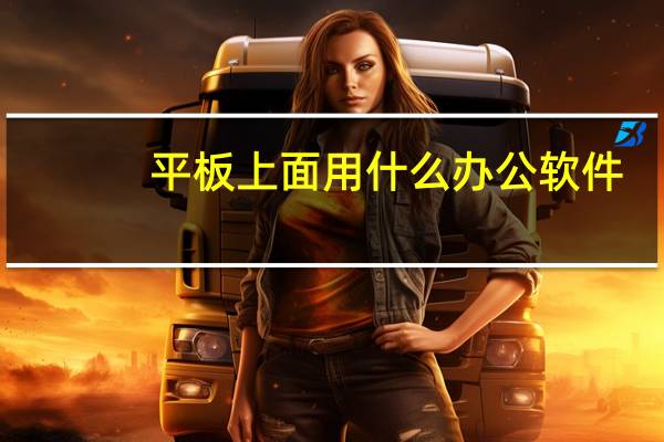 平板上面用什么办公软件