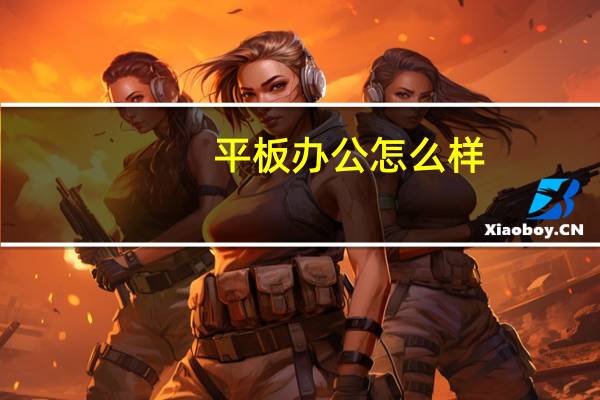 平板办公怎么样