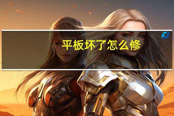 平板坏了怎么修