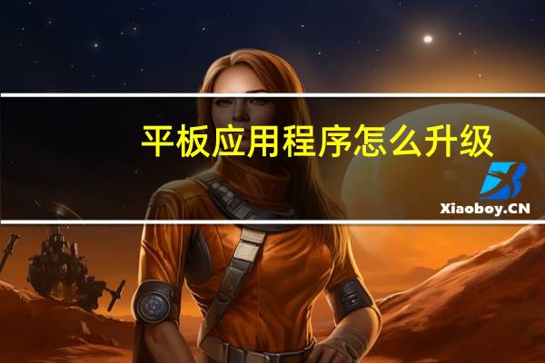 平板应用程序怎么升级