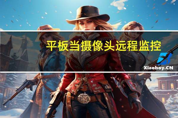 平板当摄像头远程监控