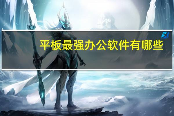 平板最强办公软件有哪些