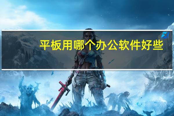平板用哪个办公软件好些