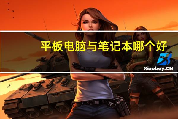 平板电脑与笔记本哪个好
