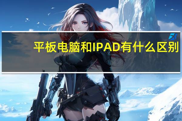 平板电脑和IPAD有什么区别