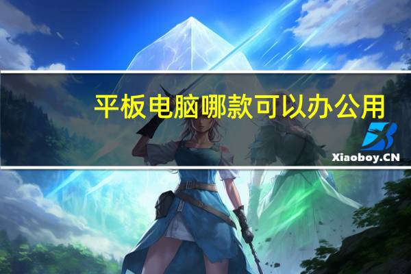 平板电脑哪款可以办公用