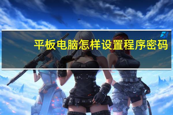 平板电脑怎样设置程序密码