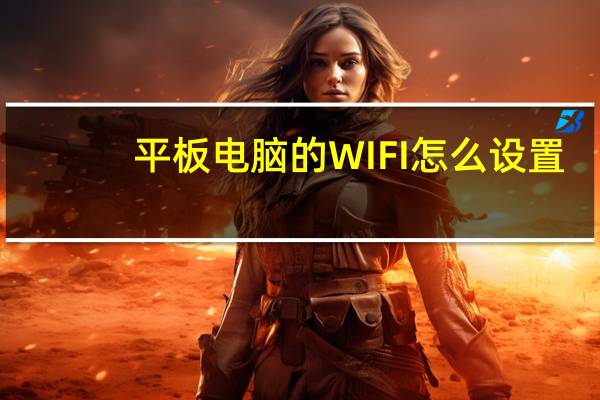 平板电脑的WIFI怎么设置
