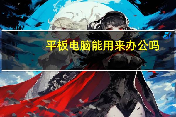 平板电脑能用来办公吗