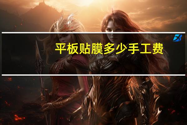 平板贴膜多少手工费
