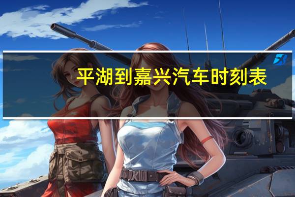 平湖到嘉兴汽车时刻表