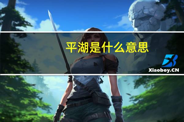 平湖是什么意思