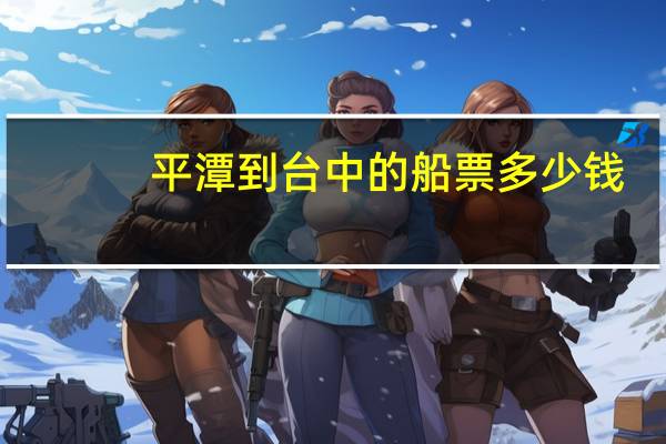 平潭到台中的船票多少钱