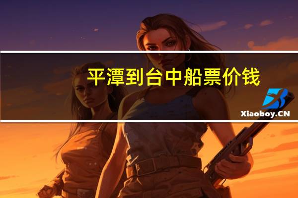 平潭到台中船票价钱