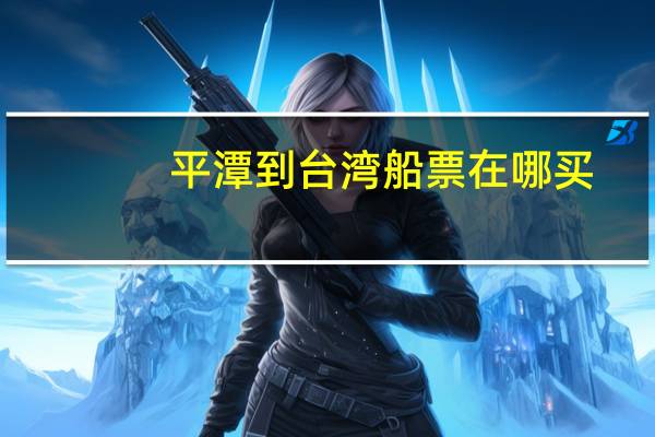 平潭到台湾船票在哪买