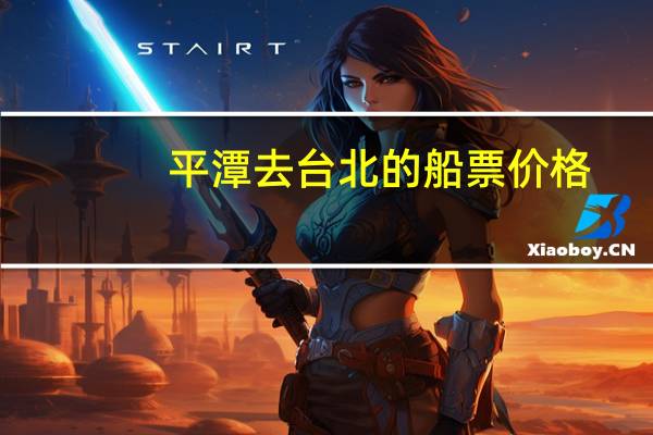 平潭去台北的船票价格