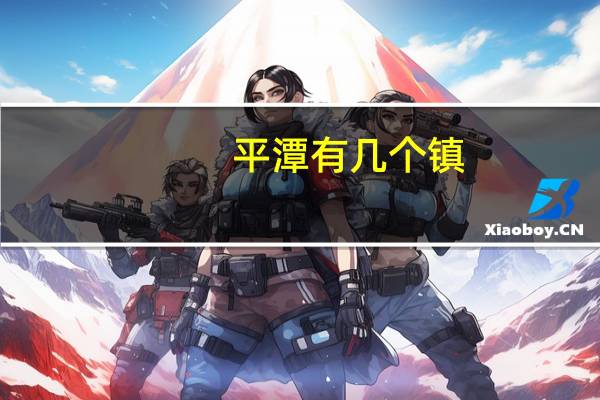 平潭有几个镇