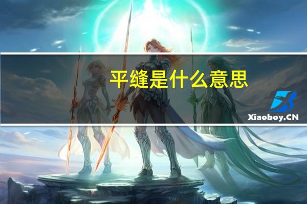 平缝是什么意思
