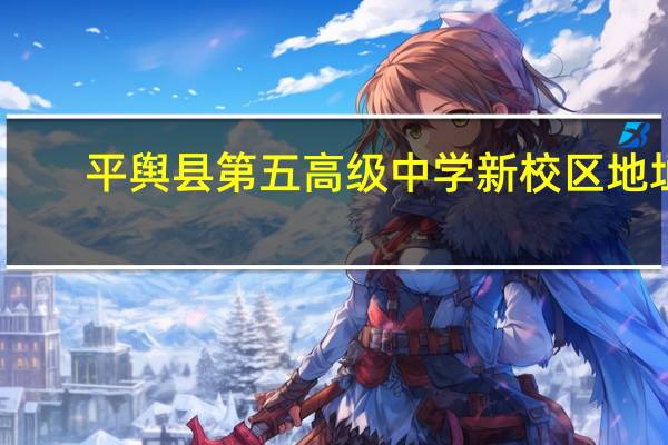 平舆县第五高级中学新校区地址
