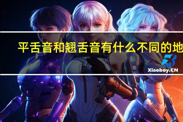 平舌音和翘舌音有什么不同的地方?