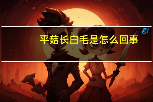 平菇長白毛是怎么回事