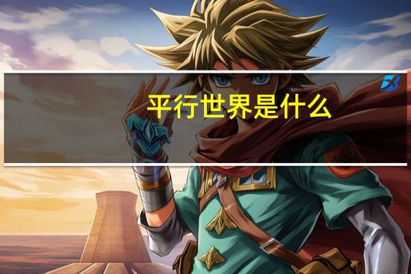 平行世界是什么