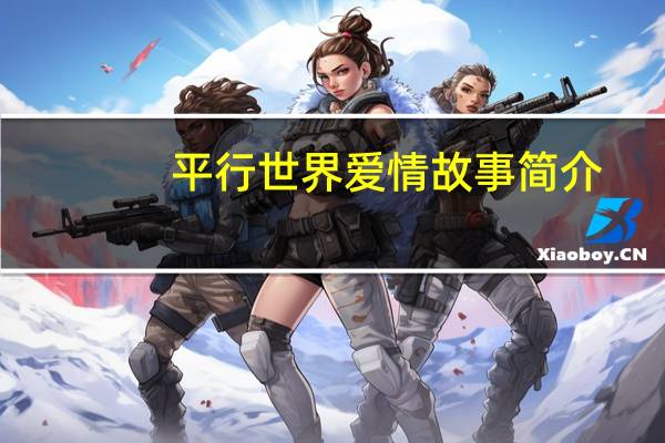 平行世界爱情故事简介
