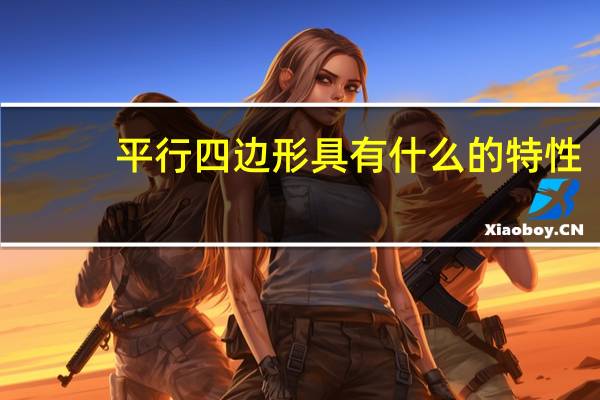 平行四边形具有什么的特性