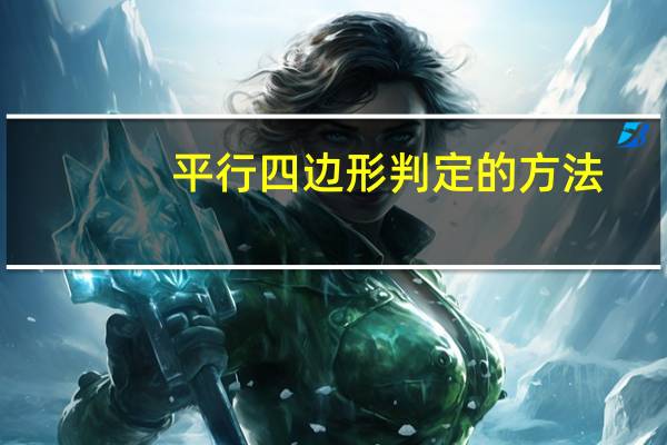 平行四边形判定的方法
