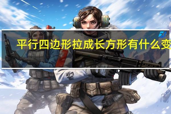 平行四边形拉成长方形有什么变化