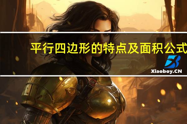 平行四边形的特点及面积公式