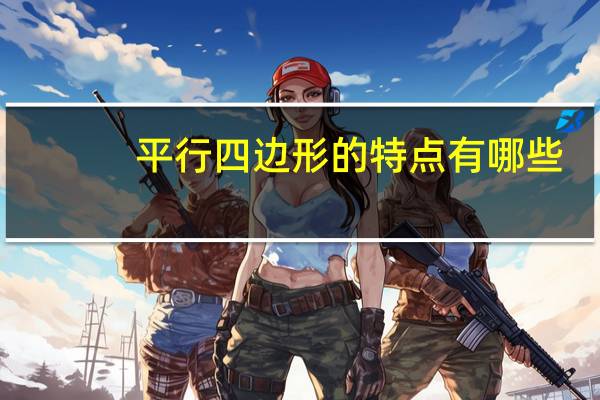 平行四边形的特点有哪些