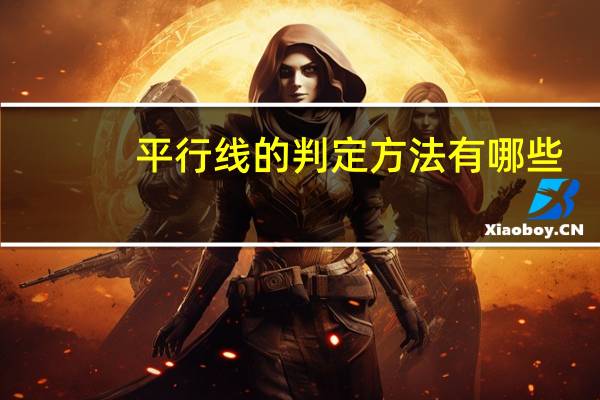 平行线的判定方法有哪些