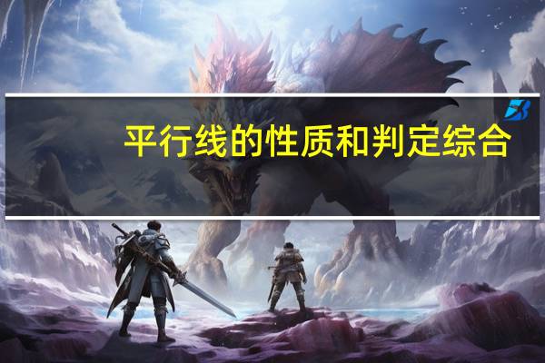 平行线的性质和判定综合