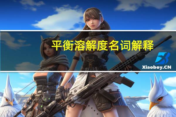 平衡溶解度名詞解釋